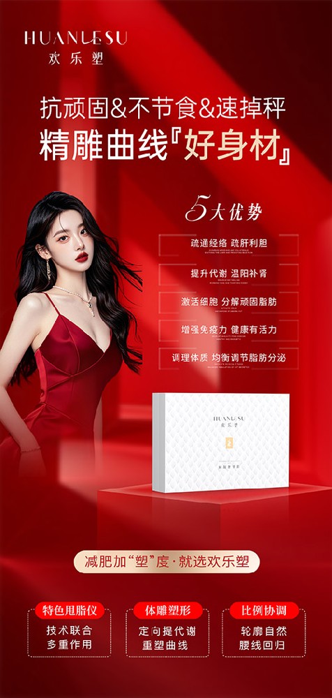 合作欢乐塑专业欢乐塑减肥店