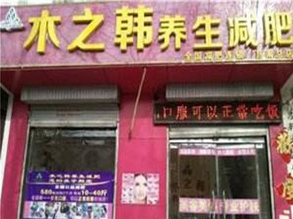 木之韩调理精华液多少钱 佛山合作瘦身店
