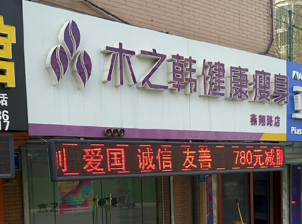 木之韩减肥的效果怎么样? 台州瘦身减肥合作多少钱