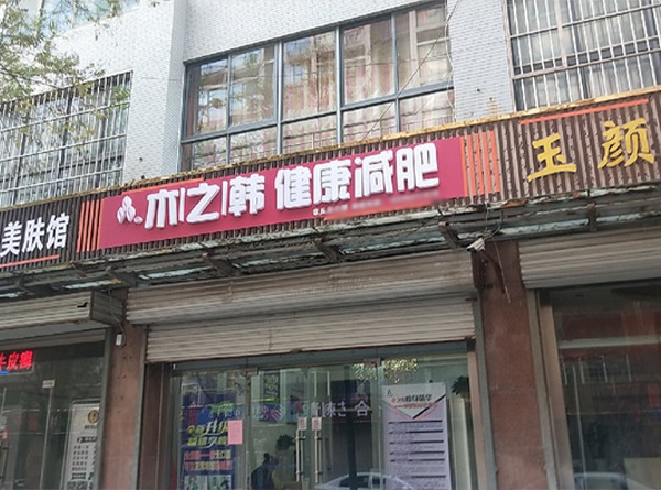 开一家木之韩要多少钱 烟台减肥合作多少