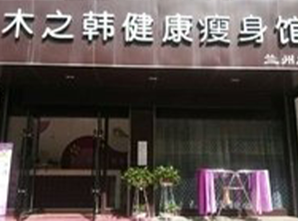 木之韩减肥是什么样的公司 嘉兴减肥品牌合作
