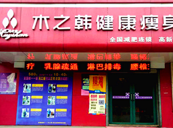 木之韩减肥店怎么合作电话 温州哪里减肥效果好