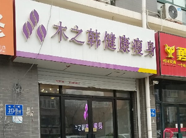木之韩化妆品 四川合作减肥店