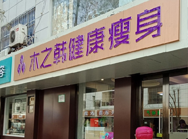 木之韩健康瘦身馆怎么样 安徽减肥店合作连锁