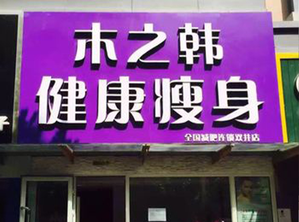 合作木之韩要多少钱? 江西减肥合作电话